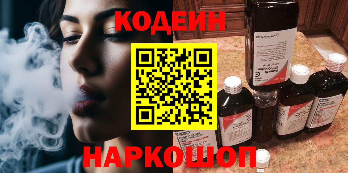 Кодеин Purple Drank Конаково