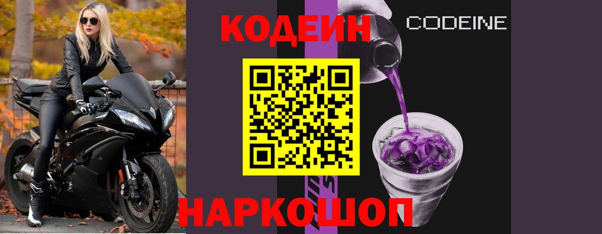 магазин  наркотиков  Вход с VPN  Конаково  Кодеин Purple Drank  Codein напиток Lean (лин) 